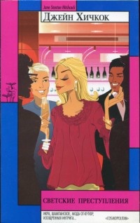 Светские преступления - Джейн Стэнтон Хичкок