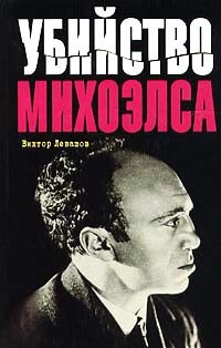 Убийство Михоэлса - Виктор Левашов
