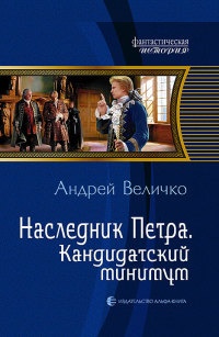 Наследник Петра. Кандидатский минимум - Андрей Величко