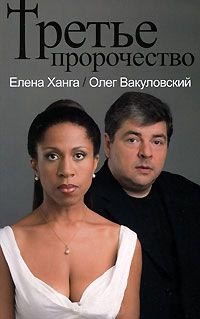 Третье пророчество - Олег Вакуловский