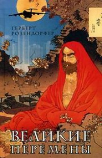 Великие перемены - Герберт Розендорфер