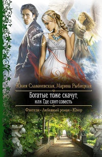 Богатые тоже скачут, или Где спит совесть - Марина Рыбицкая