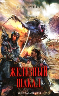 Железный Шакал - Крис Вудинг