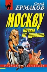 Москву ничем не удивишь - Сергей Ермаков