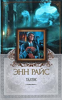 Талтос - Энн Райс