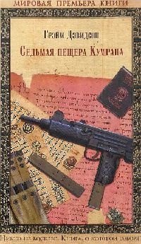 Седьмая пещера Кумрана - Грэйм Дэвидсон