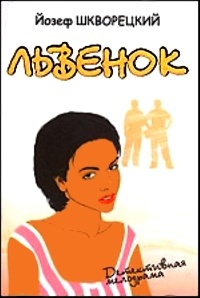 Львенок - Йозеф Шкворецкий