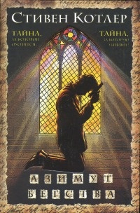 Азимут бегства - Стивен Котлер