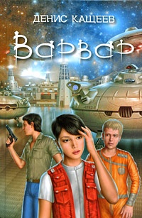Варвар - Денис Кащеев