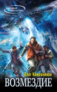 Возмездие - Олег Кожевников