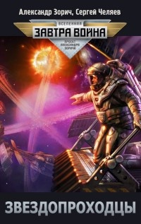 Звездопроходцы - Сергей Челяев