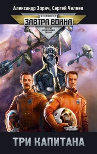 Три капитана - Сергей Челяев