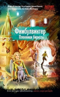 Фимбулвинтер. Пленники бирюзы - Юлия Скуркис
