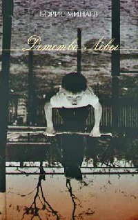 Детство Левы - Борис Минаев