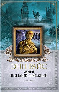 Мумия, или Рамзес Проклятый - Энн Райс