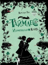 Таймлесс. Изумрудная книга - Керстин Гир