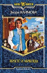 Никто и никогда - Элора Климова