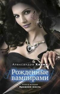 Рожденные вампирами. Книга 2. Кровная месть - Александра Харви