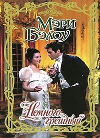 Немного грешный - Мэри Бэлоу