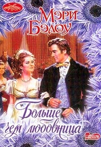 Больше, чем любовница - Мэри Бэлоу