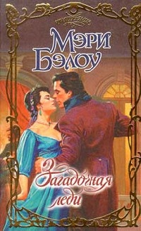 Загадочная леди - Мэри Бэлоу
