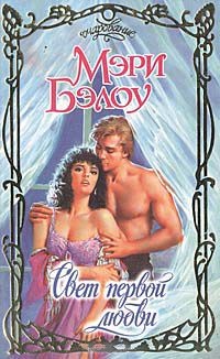 Свет первой любви - Мэри Бэлоу