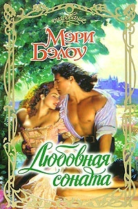 Любовная соната - Мэри Бэлоу
