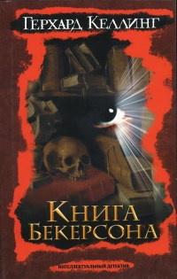 Книга Бекерсона - Герхард Келлинг