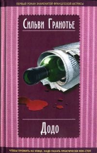 Додо - Сильви Гранотье