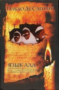 Язык ада - Пабло Де Сантис