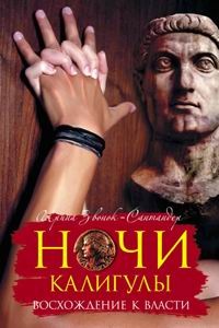 Ночи Калигулы. Восхождение к власти - Ирина Звонок-Сантандер
