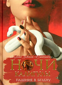 Ночи Калигулы. Падение в бездну - Ирина Звонок-Сантандер