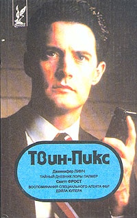 Твин Пикс: Воспоминания специального агента ФБР Дэйла Купера - Скотт Фрост