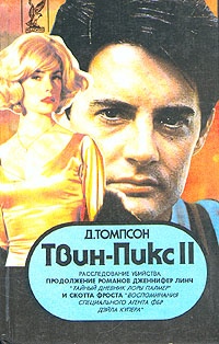 Твин Пикс: Расследование убийства. Книга 1 - Джон Томпсон
