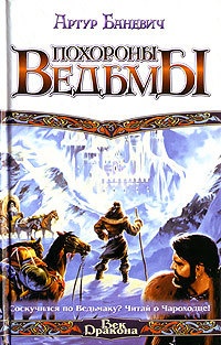 Похороны ведьмы - Артур Баневич