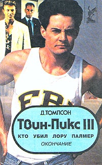 Твин Пикс III. Кто убил Лору Палмер - Джон Томпсон