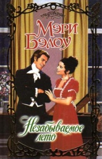 Незабываемое лето - Мэри Бэлоу