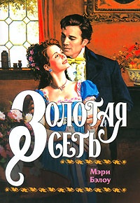 Золотая сеть - Мэри Бэлоу