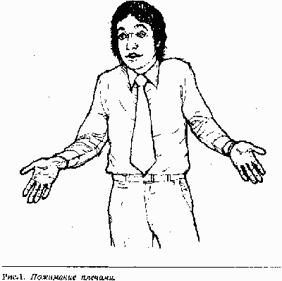 Язык телодвижений. Как читать мысли окружающих по их жестам - Аллан Пиз, Барбара Пиз