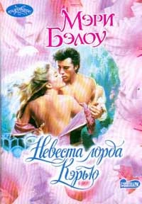 Невеста лорда Кэрью - Мэри Бэлоу