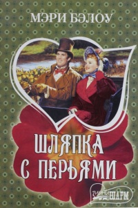 Шляпка с перьями - Мэри Бэлоу