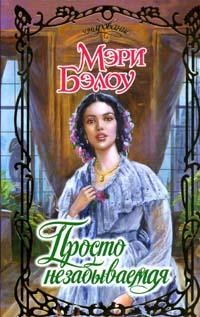 Просто незабываемая - Мэри Бэлоу