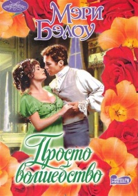 Просто волшебство - Мэри Бэлоу