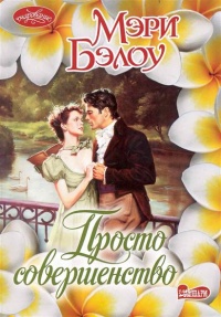 Просто совершенство - Мэри Бэлоу