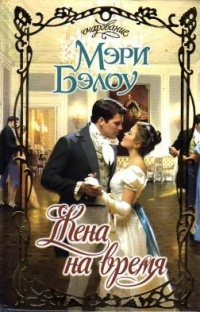 Жена на время - Мэри Бэлоу