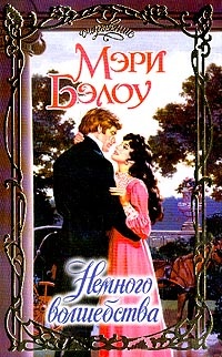 Немного волшебства - Мэри Бэлоу