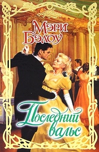 Последний вальс - Мэри Бэлоу