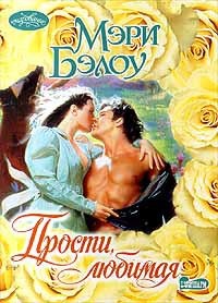 Прости, любимая - Мэри Бэлоу
