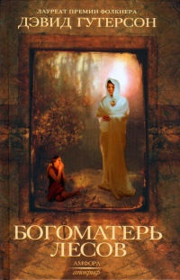 Богоматерь лесов - Дэвид Гутерсон