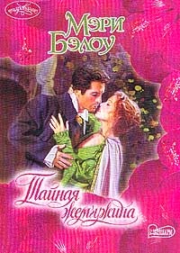 Тайная жемчужина - Мэри Бэлоу